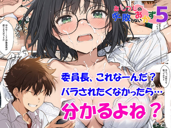 【制服】【】おしつじの失敗しないおかず5 私の秘密がクラスメイトにバレたので、みんなの肉便器になりました｜おしつじ