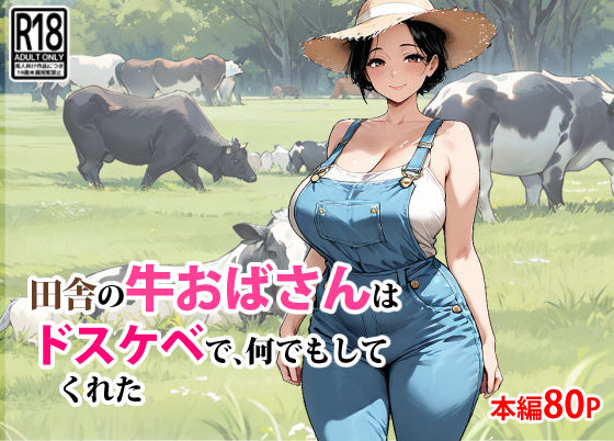 【ネコミミ・獣系】【】田舎の牛おばさんはドスケベで、何でもしてくれた｜東京漫画研究所