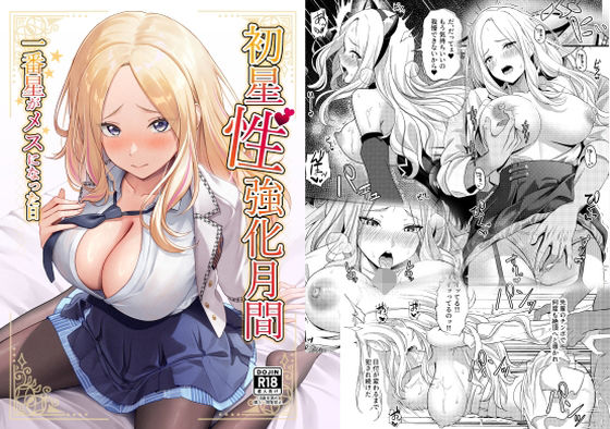 【羞恥】【】初星性強化月間 一番星がメスになった日｜オク工房