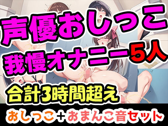 【辱め】【】【おしっこ我慢オナニーセット】声優5人のまとめ総集編！フリー声優、地下アイドル、主婦、人妻、セラピスト、元秘書！｜UNCO研究所