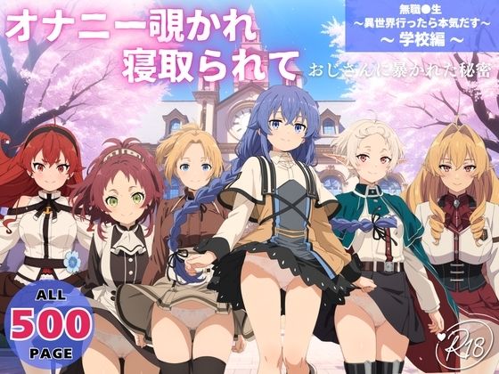【制服】【】オナニー覗かれ、寝取られて 無職●生 〜異世界行ったら本気だす〜 〜 学校編 〜 おじさんに暴かれた秘密｜オトナノナギサ