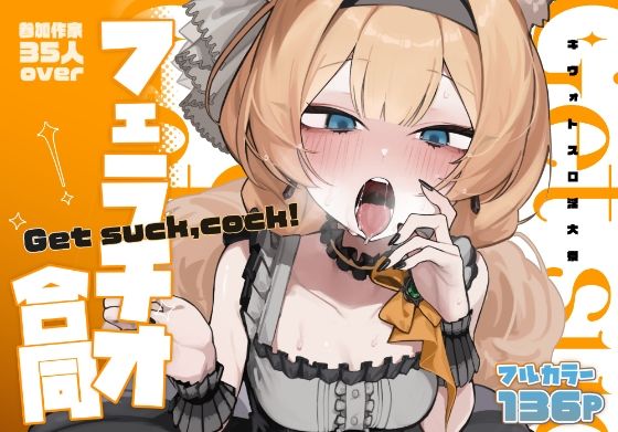【フェラ】【】【ブルアカフェラチオ合同誌】Get suck，cock！ キヴォトス口淫大祭｜HarmoNeaR