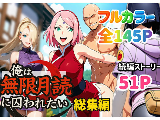 【中出し】【】俺は無限月読に囚われたい。総集編｜ぴんぴん丸