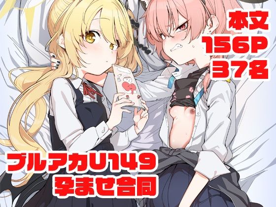 【妊婦】【】ブルアカU149孕ませ合同 〜Ura Petit Archive〜｜Tempest