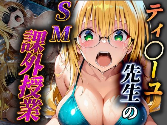 【女教師】【】ティ〇ーユ先生のSM課外授業｜ヒロインSM