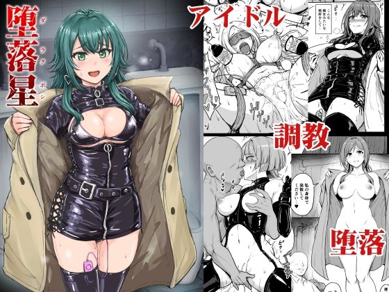 【拘束】【】堕落星｜みりおんらぶ