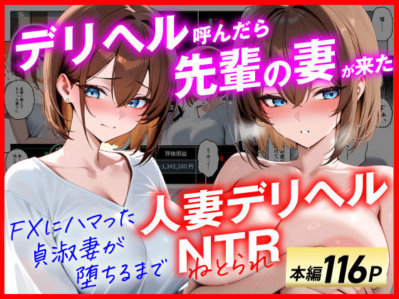 【辱め】【】【人妻デリヘルNTR】デリヘル呼んだら先輩の妻が来た〜FXにハマった貞淑妻が堕ちるまで〜｜あまくち工房
