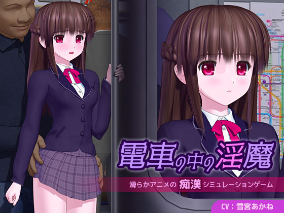 【3DCG】【】電車の中の淫魔｜ごんごろごん