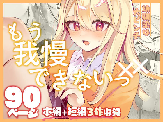 【羞恥】【】【限界おしっこ集】幼馴染は大ピンチ＋短編3作品｜水星まじっく