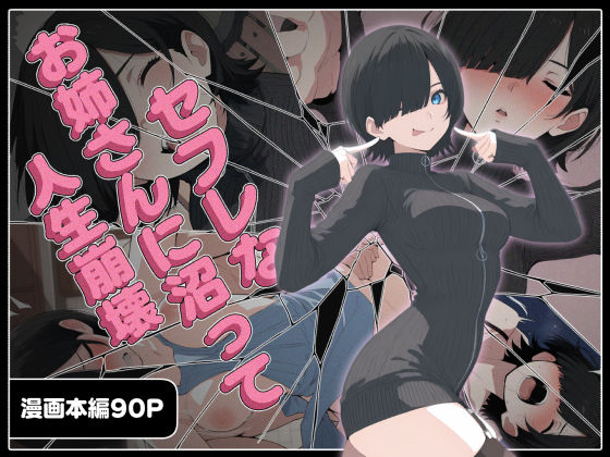 【巨乳】【】セフレなお姉さんに沼って人生崩壊｜こなまく