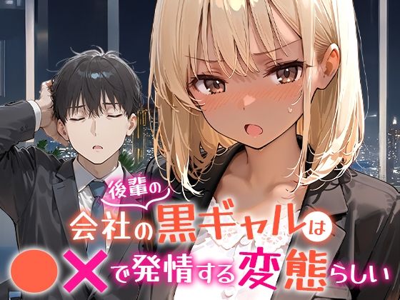 【OL】【】会社の後輩の黒ギャルは●●で発情する変態らしい｜COMICアイル