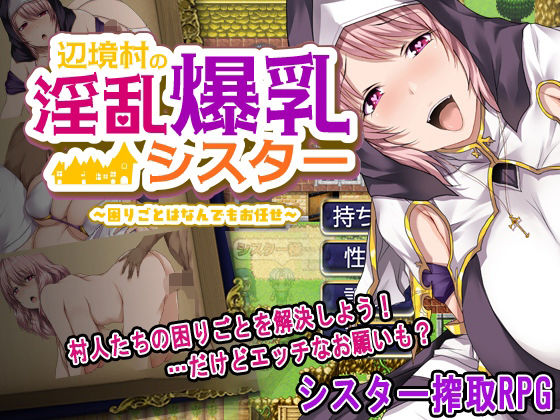 【シスター】【】辺境村の淫乱爆乳シスター〜困りごとはなんでもお任せ〜｜ぴーちパレット
