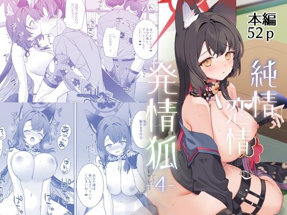 【中出し】【】純情恋情発情狐4｜ノミヤ組