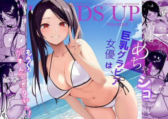 【巨乳】【】清純めちゃシコ巨乳グラビア女優は、もう〜がまんできないっ！｜じんぽ