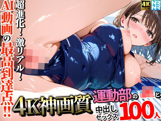 【動画・アニメーション】【】【4K神画質】運動部のJK100人と淫乱中出しセックス【115分】｜ぬるぬるアニメ