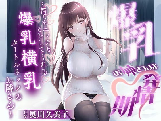 【巨乳】【】【1時間20分】爆乳お姉さんは発情期〜何でもエッチなことしてくれる横乳タートルネックのお隣さん〜【ラブラブ/連続中出し】｜巨乳大好き屋