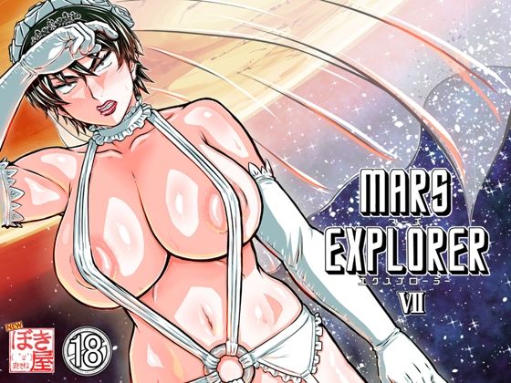 【人妻・主婦】【】MARS EXPLORER 7｜NEW ぼき屋