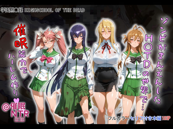 【制服】【】ゾンビがまんえんしたH〇TDの世界で…催● ハーレム作り｜タバタコポン