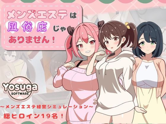 【幼なじみ】【】メンズエステは風俗店じゃありません！｜よすがそふと