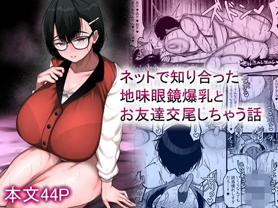 【巨乳】【】ネットで知り合った地味眼鏡爆乳とお友達交尾しちゃう話｜まりもふえくすてんしょん