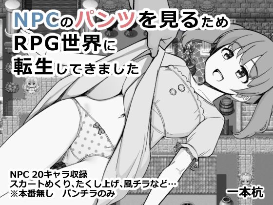 【ファンタジー】【】NPCのパンツを見るためRPG世界に転生してきました｜一本杭
