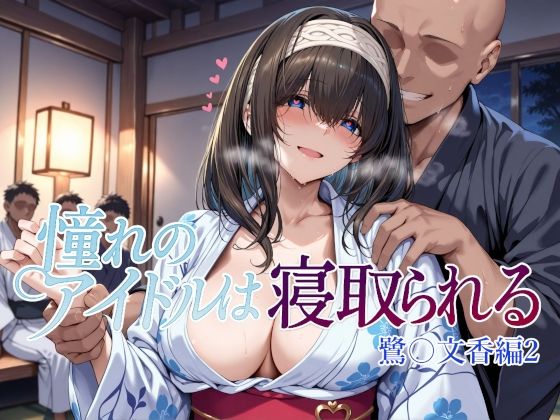 【辱め】【】憧れのアイドルは寝取られる 鷺〇文香編2｜Albatross HARD‐アルバトロス ハード‐