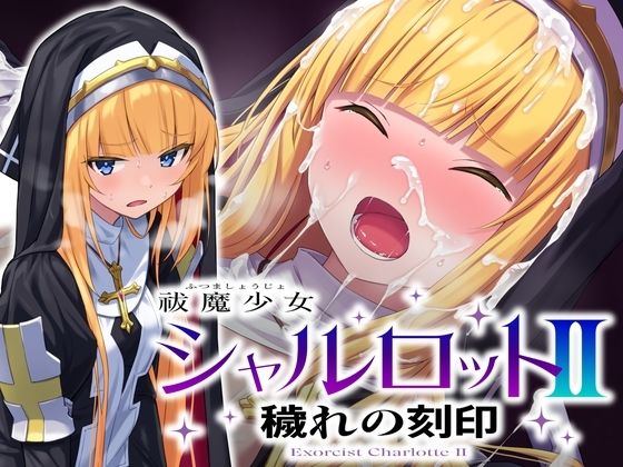 【音声付き】【】祓魔少女シャルロットII 穢れの刻印｜No Future