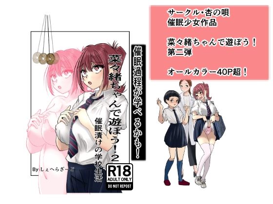 【拘束】【】菜々緒ちゃんで遊ぼう！2｜杏の唄