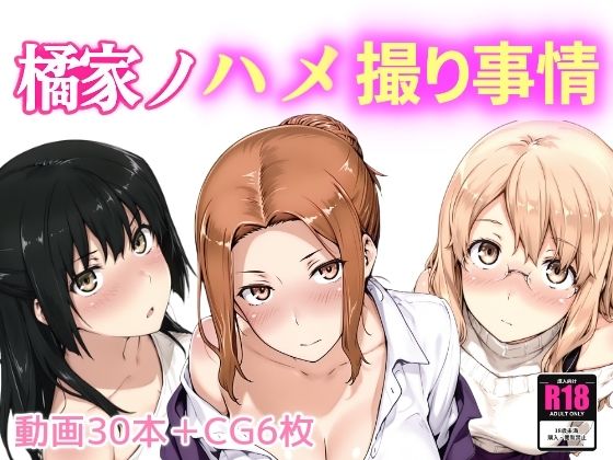 【動画・アニメーション】【】橘家ノハメ撮り事情｜NAI本舗