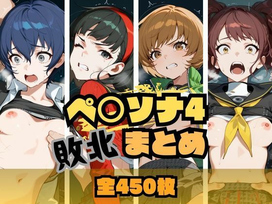 【辱め】【】ペ〇ソナ4敗北まとめ｜memento森