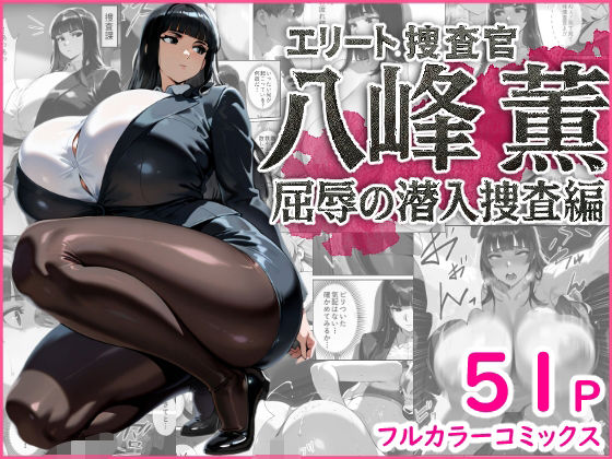 【拘束】【】エリート捜査官 八峰 薫 屈辱の潜入捜査編｜蜜壺レストラン