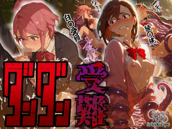 【辱め】【】ダンダン受難｜Kaleidoscope