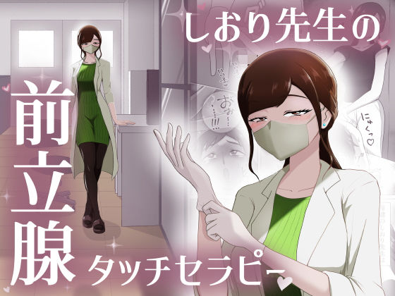 【痴女】【】しおり先生の前立腺タッチセラピー｜まーくある家