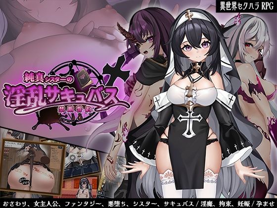 【ファンタジー】【】純真シスターの淫乱サキュバス禁断誓約｜サオヒメダルク