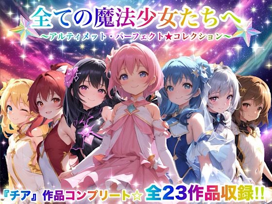 【動画・アニメーション】【】全ての魔法少女たちへ〜アルティメット・パーフェクト★コレクション〜『超完全総集編』｜チア