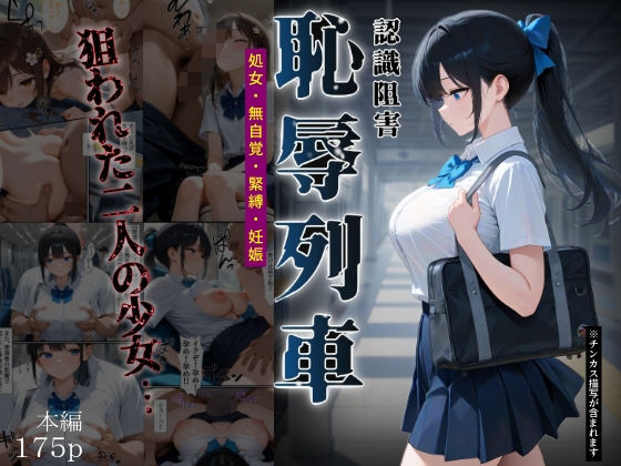 【制服】【】恥辱列車【認識阻害】｜ふりかけラブ