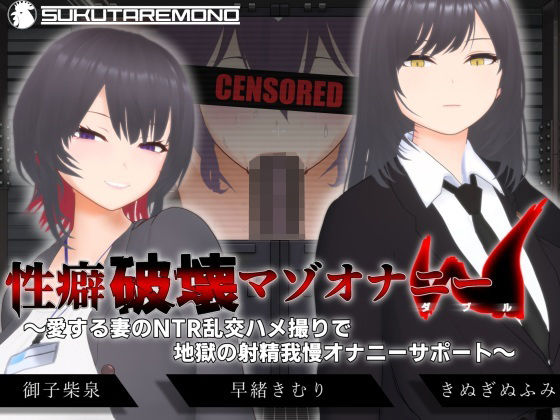 【3DCG】【】【オナサポ3Dアニメ】性癖破壊マゾオナニーW 〜愛する妻のNTR乱交ハメ撮りで地獄の射精我慢オナニーサポート〜｜すくたれもの