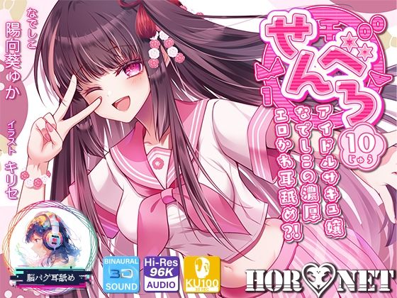 【中出し】【】【耳舐め超特化】せんべろ10 -アイドルサキュ嬢なでしこの濃厚エロかわ耳舐め？！- 【CV陽向葵ゅか】｜HORNET