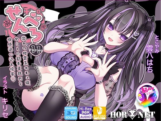 【男性向け】【】【耳舐め超特化★3時間超】せんべろ11 -激カワ地雷系サキュ嬢 ヤミーの超舌耳舐めと 快感追い込み接客-【脳バグ耳舐め】【KU100】｜HORNET