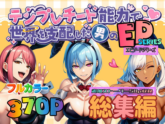【OL】【】テンプレチート能力で世界を支配した男のEPseries総集編｜ぴんぴん丸