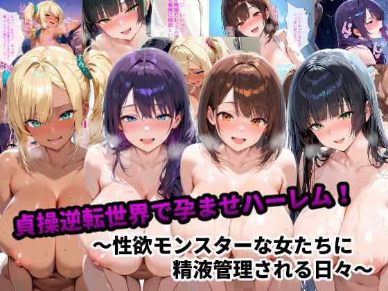 【制服】【】貞操逆転世界で孕ませハーレム！〜性欲モンスターな女たちに精液管理される日々〜｜あーもん堂