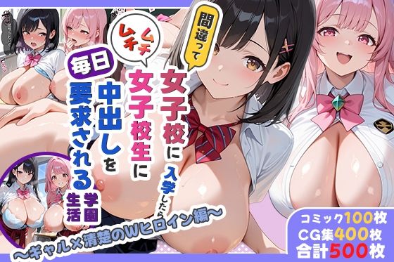 【制服】【】間違って女子校に入学したらムチムチ女子校生に毎日中出しを要求される学園生活〜ギャル×清楚のWヒロイン編〜｜しらたまレモネード