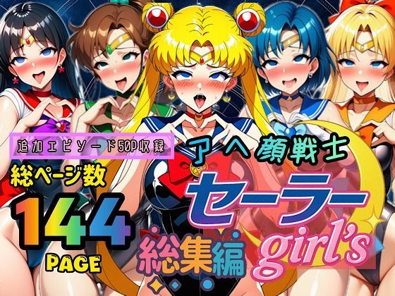 【制服】【】アヘ顔戦士セーラーgirl’s 総集編｜ぴんぴん丸