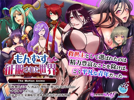 【動画・アニメーション】【】もんむすに征服された世界 The Motion Anime｜WORLDPG ANIMATION