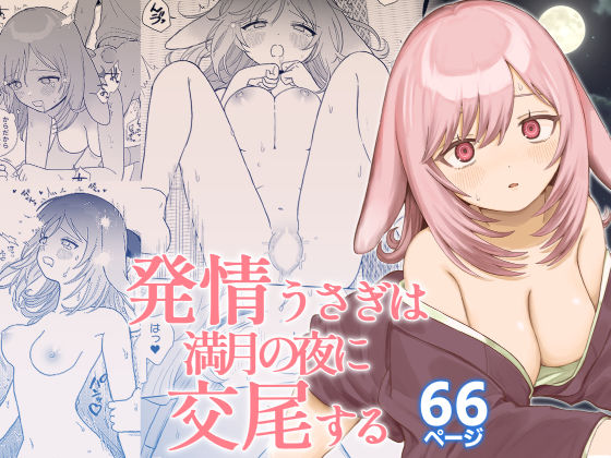 【処女】【】発情うさぎは満月の夜に交尾する｜ちょこべえ
