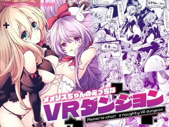 【辱め】【】メメリスちゃんのえっちなVRダンジョン｜メメリスチャンネル