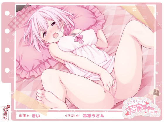 【フェラ】【】【シコりた〜い実演オナニー】初めての本格的チクニー♪目隠しおちんぽご奉仕や、イクまで何秒かかるか検証も！【きい】｜ありがた屋