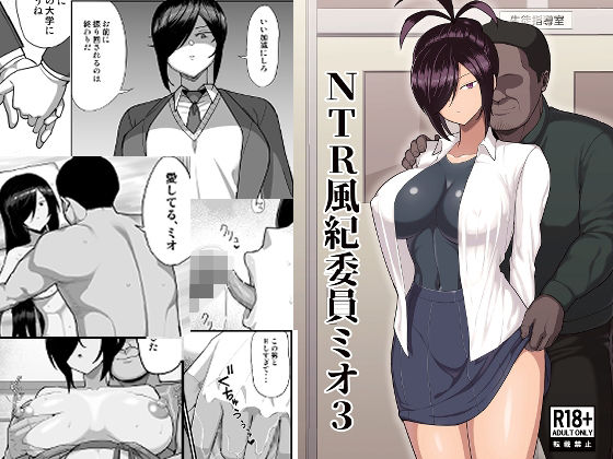 【巨乳】【】NTR風紀委員ミオ3｜吹溜
