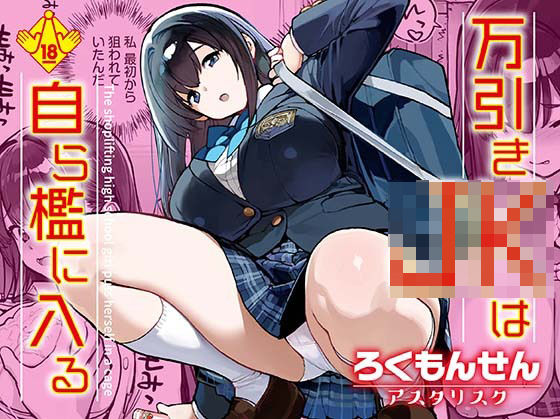 【辱め】【】万引きJKは自ら檻に入る｜ろくもんせんアスタリスク