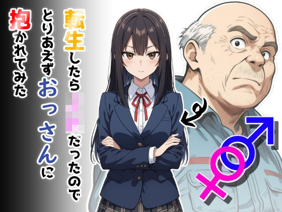 【制服】【】転生したらJKだったのでとりあえずおっさんに抱かれてみた｜だびでぞーだぞー♂